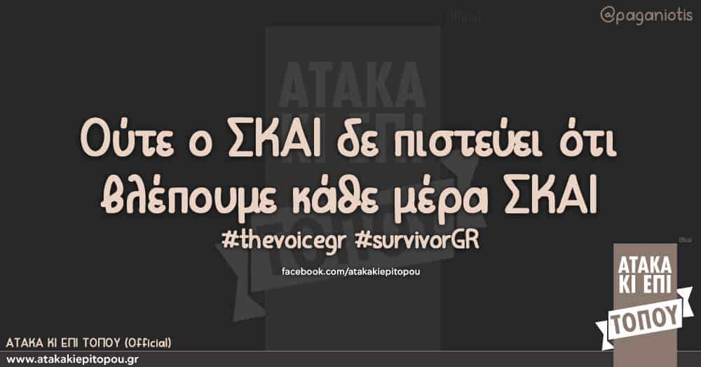Ούτε ο ΣΚΑΙ δε πιστεύει ότι βλέπουμε κάθε μέρα ΣΚΑΙ #thevoicegr #survivorGR