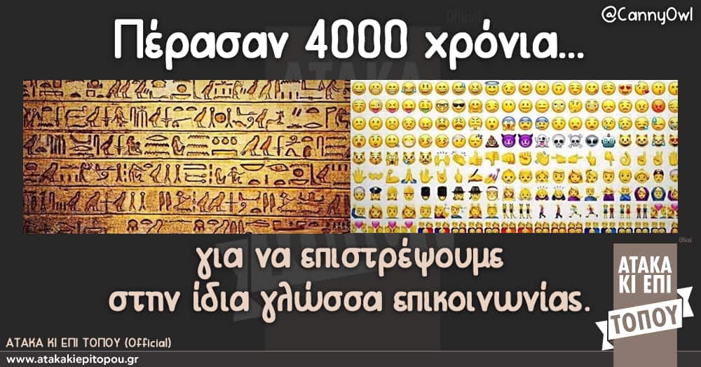 Πέρασαν 4000 χρόνια... για να επιστρέψουμε στην ίδια γλώσσα επικοινωνίας.