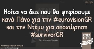 Κοίτα να δεις που θα ψηφίσουμε κανά Πάνο για την #eurovisiongr και την Ντέμυ για αποχώρηση #survivorgr