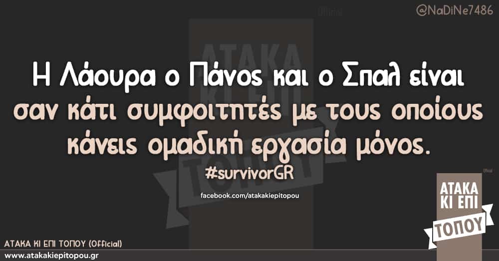 Η Λάουρα ο Πάνος και ο Σπαλ είναι σαν κάτι συμφοιτητές με τους οποίους κάνεις ομαδική εργασία μόνος #survivorGR