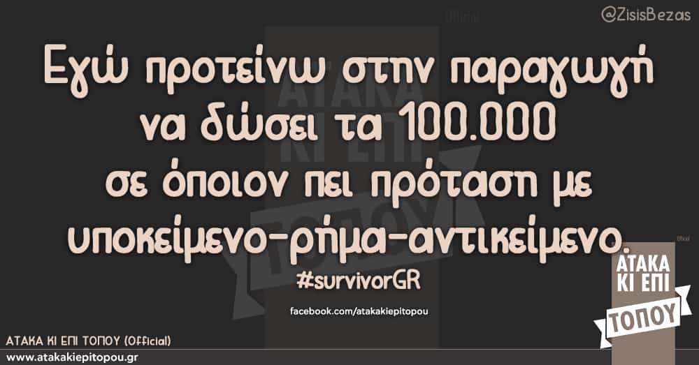 Εγώ προτείνω στην παραγωγή να δώσει τα 100.000 σε όποιον πει πρόταση με υποκείμενο-ρήμα-αντικείμενο. #survivorGR