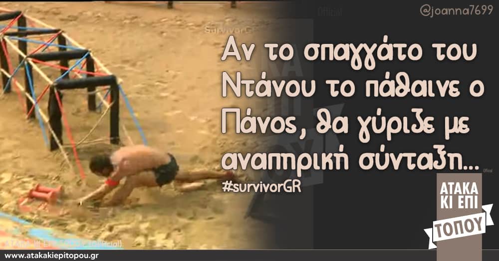 Αν το σπαγγάτο του Ντάνου το πάθαινε ο Πάνος, θα γύριζε με αναπηρική σύνταξη... #survivorGR Αγγελοπουλος