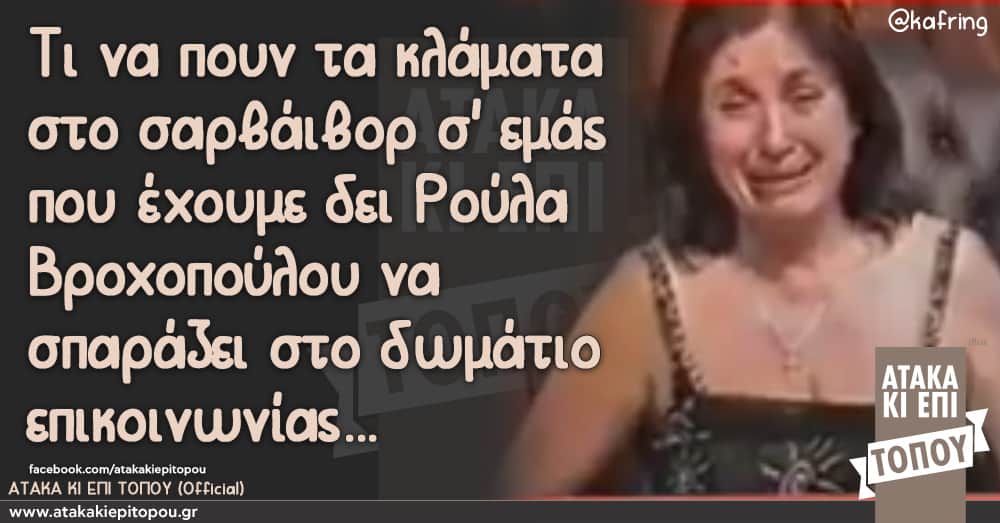 Τι να πουν τα κλάματα στο σαρβάιβορ σ' εμάς που έχουμε δει Ρούλα Βροχοπούλου να σπαράζει στο δωμάτιο επικοινωνίας #survivorGR