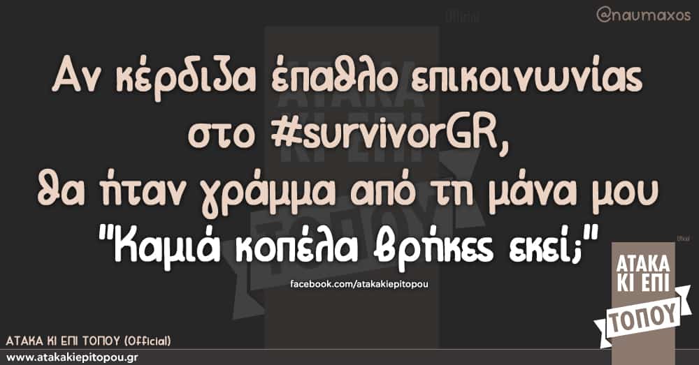 Να κέρδιζα έπαθλο επικοινωνίας στο #survivorGR, θα ήταν γράμμα από τη μάνα μου "Καμιά κοπέλα βρήκες εκεί;"