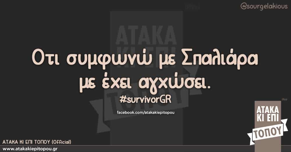 Οτι συμφωνώ με Σπαλιάρα με έχει αγχώσει. #survivorGR