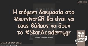 Η επόμενη δοκιμασία στο #survivorGR θα είναι να τους βάλουν να δουν το #StarAcademygr