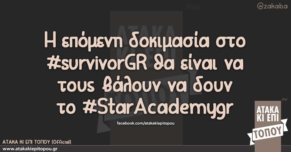 Η επόμενη δοκιμασία στο #survivorGR θα είναι να τους βάλουν να δουν το #StarAcademygr