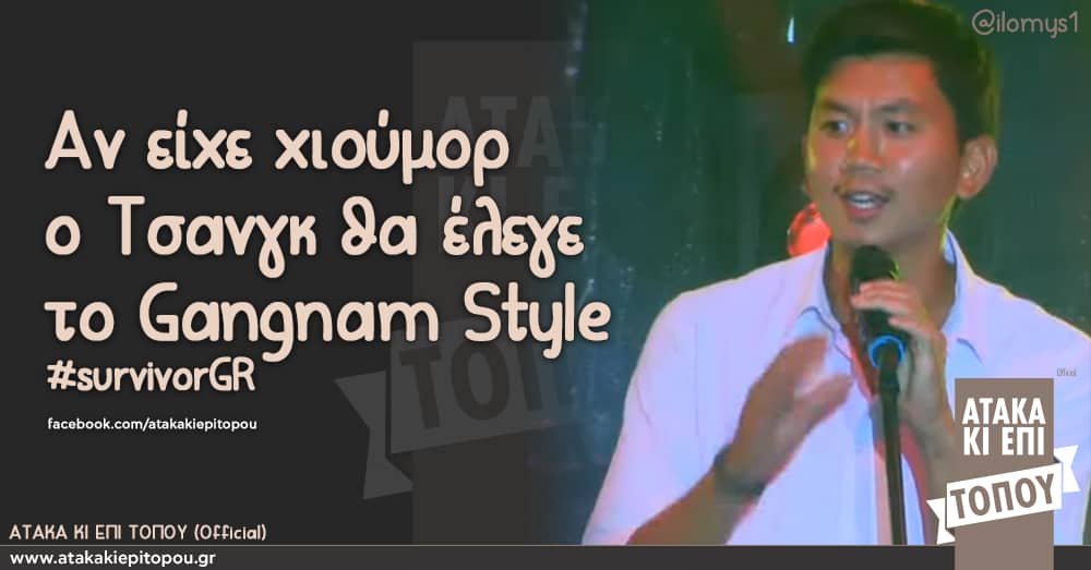 Αν είχε χιούμορ ο Τσανγκ θα έλεγε το Gangnam Style #survivorGR