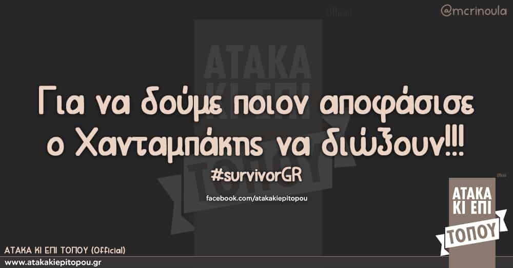 Για να δούμε ποιον αποφάσισε ο Χανταμπάκης να διώξουν!!! #survivorGR