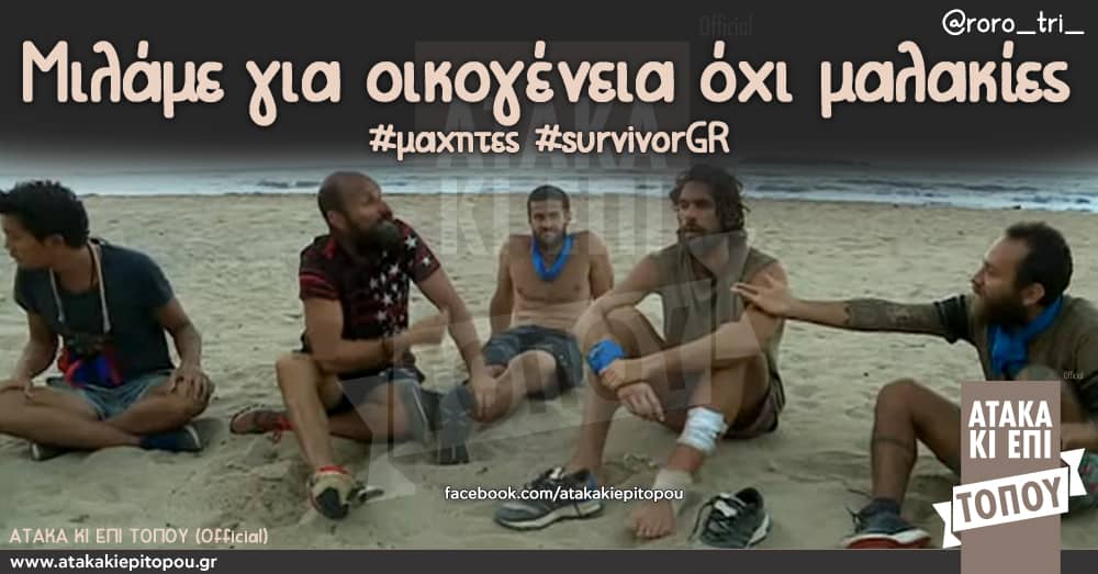 Μιλάμε για οικογένεια όχι μαλακιες #μαχητες #survivorGR