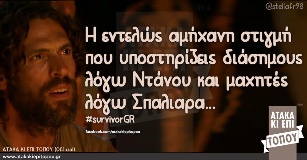 Η εντελώς αμήχανη στιγμή που υποστηρίζεις διάσημους λόγω Ντάνου και μαχητές λόγω Σπαλιαρα... #survivorGR