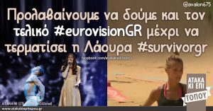 Προλαβαίνουμε να δούμε και τον τελικό #eurovisionGR μέχρι να τερματίσει η Λάουρα #survivorgr