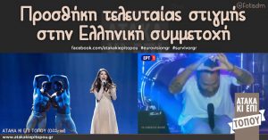 Προσθήκη τελευταίας στιγμής στην Ελληνική συμμετοχή #eurovisiongr #survivorgr