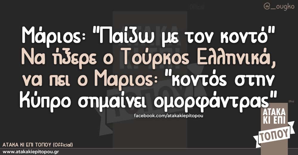 Μάριος: "Παίζω με τον κοντό" Να ήξερε ο Τούρκος Ελληνικά, να πει ο Mαριος: "κοντός στην Κύπρο σημαίνει ομορφάντρας"