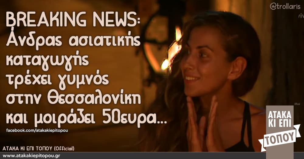 BREAKING NEWS: Γυμνός άνδρας ασιατικής καταγωγής τρέχει γυμνός στην Θεσσαλονίκη και μοιράζει 50ευρα... τσανγκ ελισαβετ