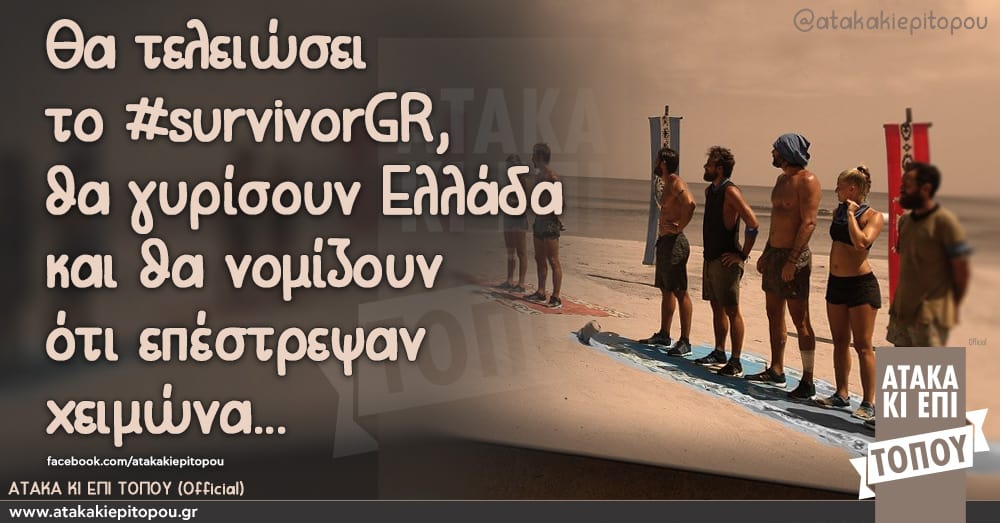 Θα τελειώσει το #survivorGR, θα γυρίσουν Ελλάδα και θα νομίζουν ότι επέστρεψαν χειμώνα.