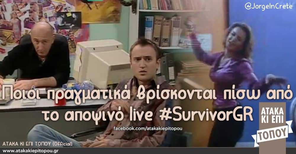 Ποιοι πραγματικά βρίσκονται πίσω από το αποψινό live #SurvivorGR