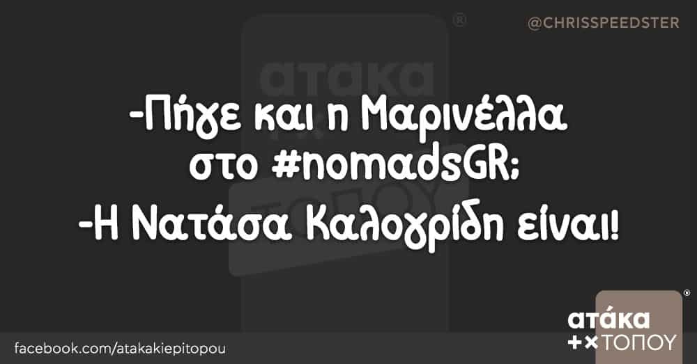 -Πήγε και η Μαρινέλλα στο #nomadsGR; -Η Νατάσα Καλογρίδη είναι!