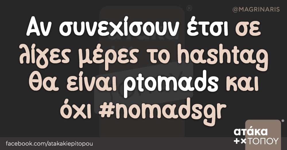 Αν συνεχίσουν έτσι σε λίγες μέρες το hashtag θα είναι ptomads και όχι #nomadsgr