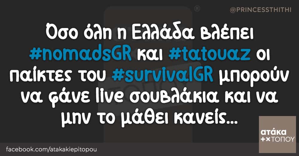 Όσο όλη η Ελλάδα βλέπει #nomadsGR και #tatouaz οι παίκτες του #survivalGR μπορούν να φάνε live σουβλάκια και να μην το μάθει κανείς...