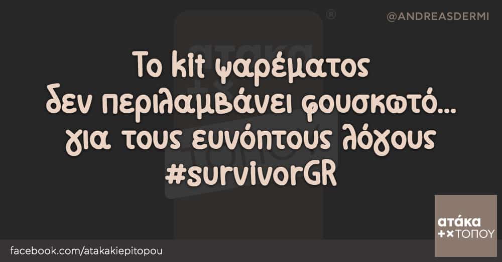 Το kit ψαρέματος δεν περιλαμβάνει φουσκωτό... για τους ευνόητους λόγους #survivorGR