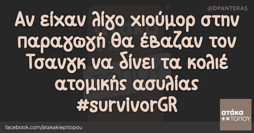 Αν είχαν λίγο χιούμορ στην παραγωγή θα έβαζαν τον Τσανγκ να δίνει τα κολιέ ατομικής ασυλίας #survivorGR