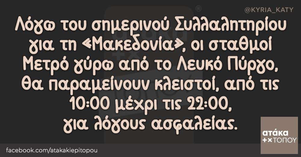 Λόγω του σημερινού Συλλαλητηρίου για τη «Μακεδονία», οι σταθμοί Μετρό γύρω από το Λευκό Πύργο, θα παραμείνουν κλειστοί, από τις 10:00 μέχρι τις 22:00, για λόγους ασφαλείας.