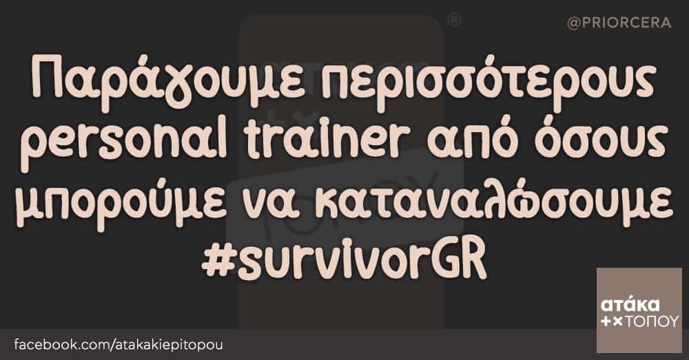 Παράγουμε περισσότερους personal trainer από όσους μπορούμε να καταναλώσουμε #survivorGR