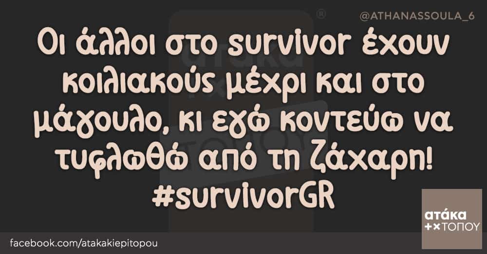 Οι άλλοι στο survivor έχουν κοιλιακούς μέχρι και στο μάγουλο, κι εγώ κοντεύω να τυφλωθώ από τη ζάχαρη! #survivorGR