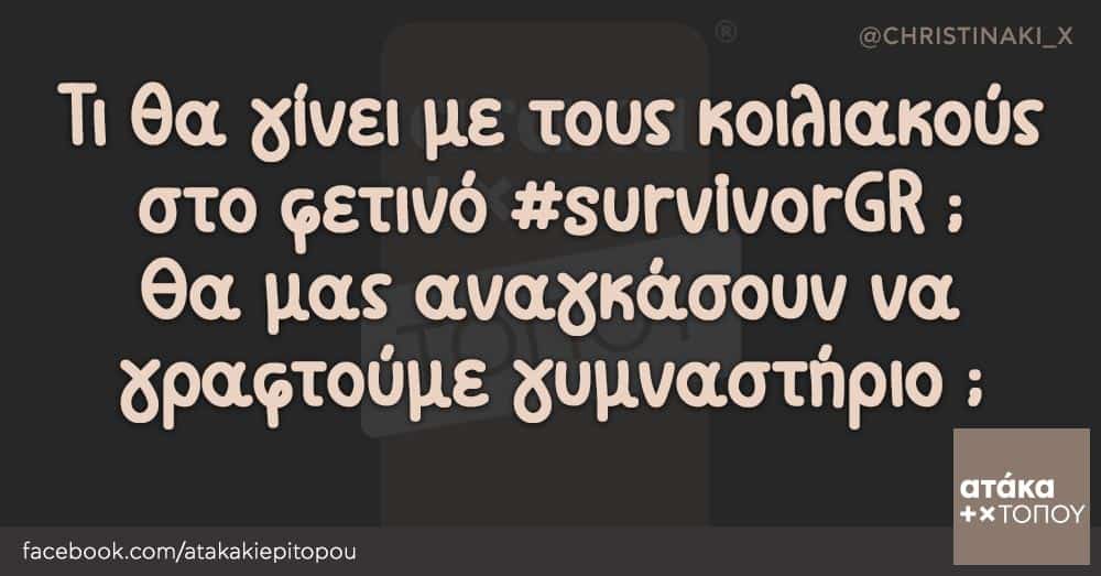 Τι θα γίνει με τους κοιλιακούς στο φετινό #survivorGR ; θα μας αναγκάσουν να γραφτούμε γυμναστήριο ;