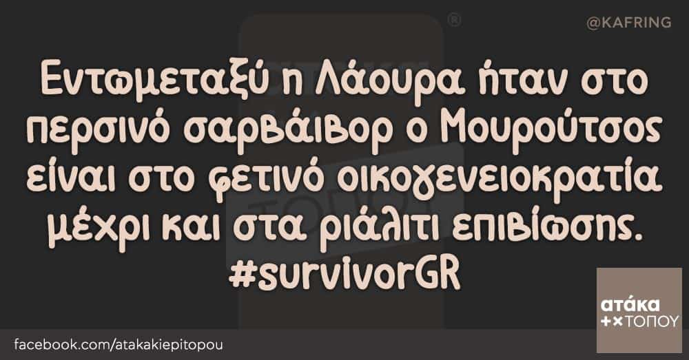 Εντωμεταξύ η Λάουρα ήταν στο περσινό σαρβάιβορ ο Μουρούτσος είναι στο φετινό οικογενειοκρατία μέχρι και στα ριάλιτι επιβίωσης. #survivorGR