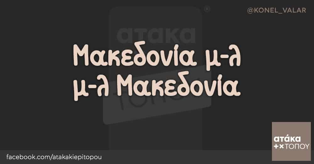 Μακεδονία μ-λ μ-λ Μακεδονία