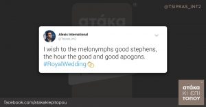 I wish to the melonymphs good stephens, the hour the good and good apogons. #RoyalWedding tsipras