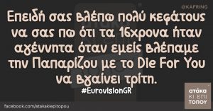 Επειδή σας βλέπω πολύ κεφάτους να σας πω ότι τα 16χρονα ήταν αγέννητα όταν εμείς βλέπαμε την Παπαρίζου με το Die For You να βγαίνει τρίτη #EurovisionGR