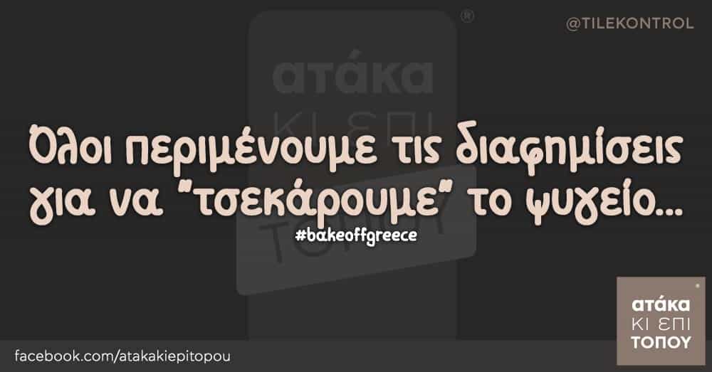 Όλοι περιμένουμε τις διαφημίσεις για να "τσεκάρουμε" το ψυγείο... #bakeoffgreece