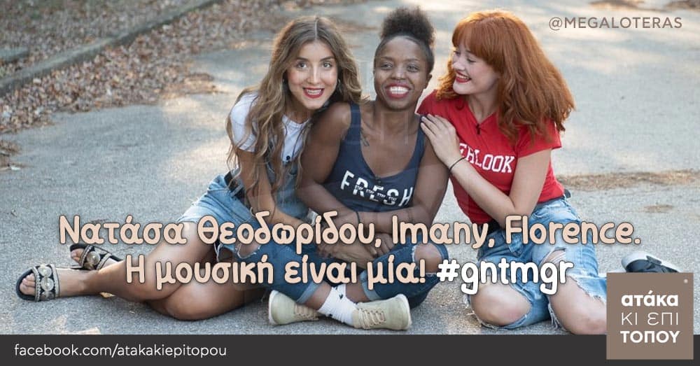 Νατάσα Θεοδωρίδου, Imany, Florence. Η μουσική είναι μία! #gntmgr