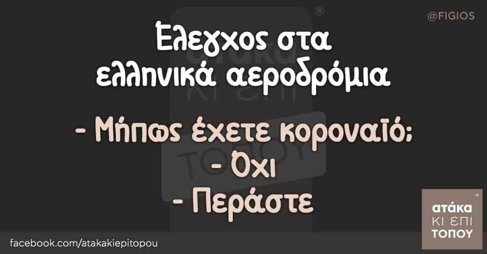 Έλεγχος στα ελληνικά αεροδρόμια - Μήπως έχετε κοροναϊό; - Όχι - Περάστε