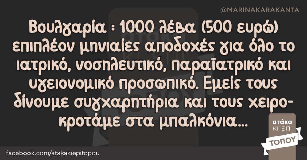 Βουλγαρία : 1000 λέβα (500 ευρώ) επιπλέον μηνιαίες αποδοχές για όλο το ιατρικό, νοσηλευτικό, παραϊατρικό και υγειονομικό προσωπικό. Εμείς τους δίνουμε συγχαρητήρια και τους χειροκροτάμε στα μπαλκόνια...